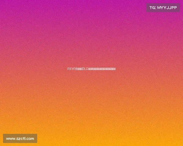 FIFA18世界杯DLC免费获取与安装教程全解析攻略指南详解 FIFA18世界杯DLC免费获取与安装教程全解析攻略指南详解