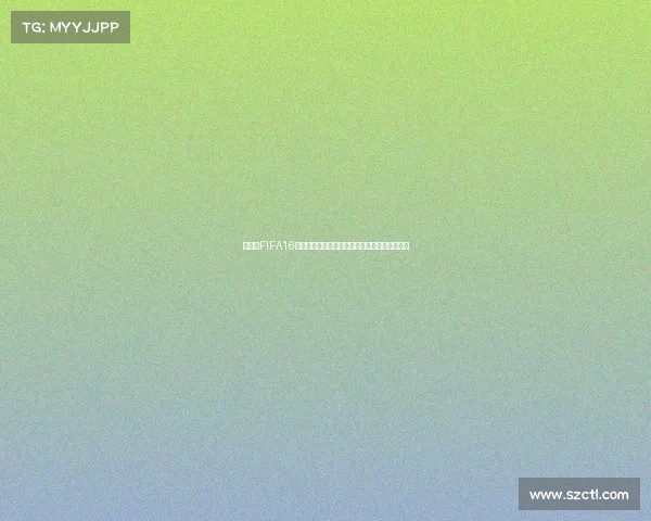 为什么FIFA16没有世界杯模式背后的原因解析与玩家疑问全解